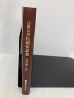 【※カバー無し】日常会話医療用語集 改訂第6版 (MedicalInformationExpress) エルゼビア・ジャパン
