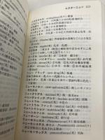 【※カバー無し】日常会話医療用語集 改訂第6版 (MedicalInformationExpress) エルゼビア・ジャパン
