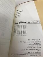 【※カバー無し】日常会話医療用語集 改訂第6版 (MedicalInformationExpress) エルゼビア・ジャパン