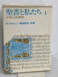 聖書と私たち 第1巻―ルカによる福音 サンパウロ エドモンド・ネメシュ