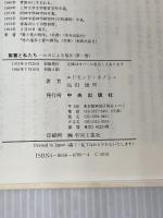 聖書と私たち 第1巻―ルカによる福音 サンパウロ エドモンド・ネメシュ