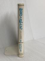 聖書と私たち 第1巻―ルカによる福音 サンパウロ エドモンド・ネメシュ