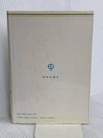 聖書と私たち 第1巻―ルカによる福音 サンパウロ エドモンド・ネメシュ