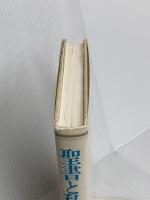 聖書と私たち 第1巻―ルカによる福音 サンパウロ エドモンド・ネメシュ