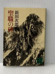 聖職の碑 (1980年) (講談社文庫)