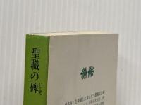 聖職の碑 (1980年) (講談社文庫)