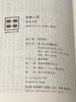 聖職の碑 (1980年) (講談社文庫)