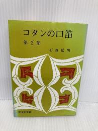 コタンの口笛 2 (旺文社文庫 80-2) 旺文社 石森 延男