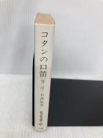 コタンの口笛 2 (旺文社文庫 80-2) 旺文社 石森 延男