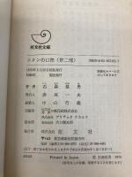 コタンの口笛 2 (旺文社文庫 80-2) 旺文社 石森 延男