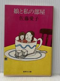 娘と私の部屋 (集英社文庫) 集英社 佐藤 愛子