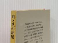 娘と私の部屋 (集英社文庫) 集英社 佐藤 愛子