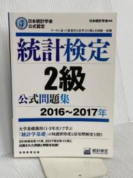 日本統計学会公式認定 統計検定 2級 公式問題集[2016〜2017年] 実務教育出版 日本統計学会