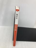 世界音痴〔文庫〕 (小学館文庫 ほ 4-1) 小学館 穂村 弘