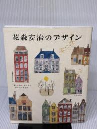 【※イタミ有り】花森安治のデザイン 暮しの手帖社 暮しの手帖社