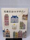 【※イタミ有り】花森安治のデザイン 暮しの手帖社 暮しの手帖社