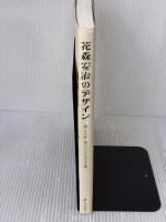 【※イタミ有り】花森安治のデザイン 暮しの手帖社 暮しの手帖社