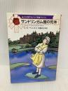 サンドリンガム館の死体 (ハヤカワ・ミステリ文庫 ヘ 10-2 女王陛下のメイド探偵ジェイン) 早川書房 C.C. ベニスン