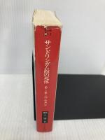 サンドリンガム館の死体 (ハヤカワ・ミステリ文庫 ヘ 10-2 女王陛下のメイド探偵ジェイン) 早川書房 C.C. ベニスン