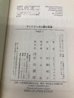サンドリンガム館の死体 (ハヤカワ・ミステリ文庫 ヘ 10-2 女王陛下のメイド探偵ジェイン) 早川書房 C.C. ベニスン