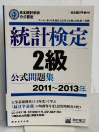 日本統計学会公式認定 統計検定 2級 公式問題集[2011〜2013年] 実務教育出版 日本統計学会