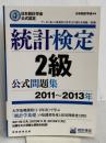 日本統計学会公式認定 統計検定 2級 公式問題集[2011〜2013年] 実務教育出版 日本統計学会