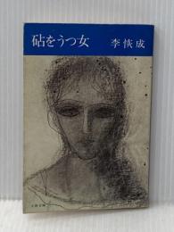 ※イタミ有 砧をうつ女 (1977年) (文春文庫) 文藝春秋