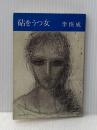 ※イタミ有 砧をうつ女 (1977年) (文春文庫) 文藝春秋
