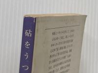 ※イタミ有 砧をうつ女 (1977年) (文春文庫) 文藝春秋