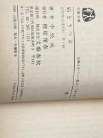 ※イタミ有 砧をうつ女 (1977年) (文春文庫) 文藝春秋