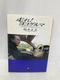 【※イタミ有】走れヨコグルマ: 自動車雑誌NAVI編集長のたわごと (小学館文庫 Y す- 2-1) 小学館 鈴木 正文