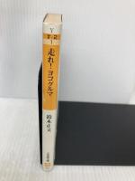 【※イタミ有】走れヨコグルマ: 自動車雑誌NAVI編集長のたわごと (小学館文庫 Y す- 2-1) 小学館 鈴木 正文