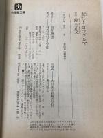【※イタミ有】走れヨコグルマ: 自動車雑誌NAVI編集長のたわごと (小学館文庫 Y す- 2-1) 小学館 鈴木 正文