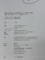 Deco Room with Plants in NEW YORK―植物といきる。心地のいいインテリアと空間のスタイリング ビー・エヌ・エヌ新社 川本諭