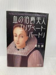 血の伯爵夫人エリザベート・バートリ (PHP文庫 き 8-9) PHP研究所 桐生 操