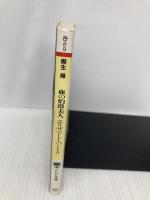 血の伯爵夫人エリザベート・バートリ (PHP文庫 き 8-9) PHP研究所 桐生 操