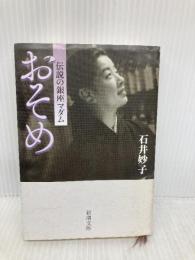 おそめ―伝説の銀座マダム (新潮文庫) 新潮社 妙子, 石井