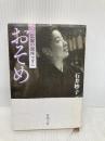 おそめ―伝説の銀座マダム (新潮文庫) 新潮社 妙子, 石井