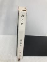 おそめ―伝説の銀座マダム (新潮文庫) 新潮社 妙子, 石井