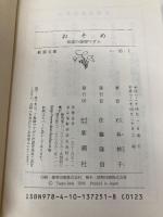 おそめ―伝説の銀座マダム (新潮文庫) 新潮社 妙子, 石井