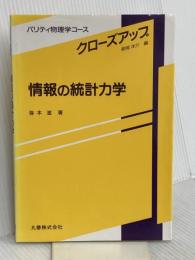 情報の統計力学 (パリティ物理学コース クローズアップ) 丸善出版 篠本 滋