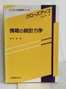 情報の統計力学 (パリティ物理学コース クローズアップ) 丸善出版 篠本 滋