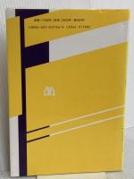 情報の統計力学 (パリティ物理学コース クローズアップ) 丸善出版 篠本 滋