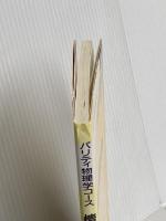 情報の統計力学 (パリティ物理学コース クローズアップ) 丸善出版 篠本 滋