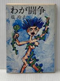 わが闘争 (1977年) (角川文庫)