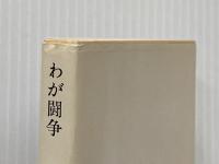 わが闘争 (1977年) (角川文庫)