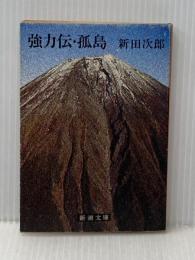 強力伝・孤島 (1965年) (新潮文庫)