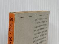 強力伝・孤島 (1965年) (新潮文庫)
