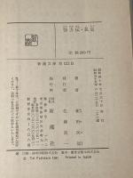 強力伝・孤島 (1965年) (新潮文庫)