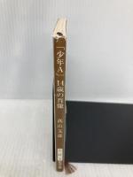 「少年Ａ」14歳の肖像 (新潮文庫) 新潮社 文彦, 高山